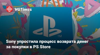 Sony упростила процесс возврата денег за покупки в PS Store - vgtimes.ru - Сша