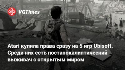 Atari купила права сразу на 5 игр Ubisoft. Среди них есть постапокалиптический выживач с открытым миром - vgtimes.ru