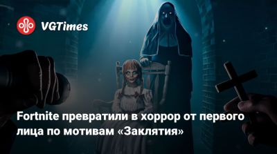 Патрик Уилсон (Patrick Wilson) - Fortnite превратили в хоррор от первого лица по мотивам «Заклятия» - vgtimes.ru