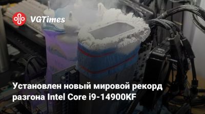 Установлен новый мировой рекорд разгона Intel Core i9-14900KF - vgtimes.ru