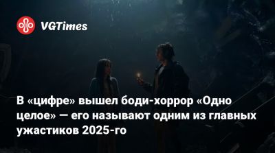 В «цифре» вышел боди-хоррор «Одно целое» — его называют одним из главных ужастиков 2025-го - vgtimes.ru