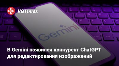 В Gemini появился конкурент ChatGPT для редактирования изображений - vgtimes.ru