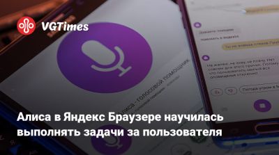 Алиса в Яндекс Браузере научилась выполнять задачи за пользователя - vgtimes.ru - Россия