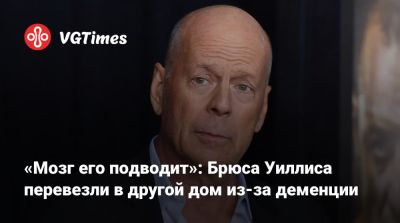 Брюс Уиллис - «Мозг его подводит»: Брюса Уиллиса перевезли в другой дом из-за деменции - vgtimes.ru