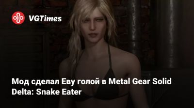 Джин Гре - Мод сделал Еву голой в Metal Gear Solid Delta: Snake Eater - vgtimes.ru