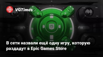 В сети назвали ещё одну игру, которую раздадут в Epic Games Store - vgtimes.ru