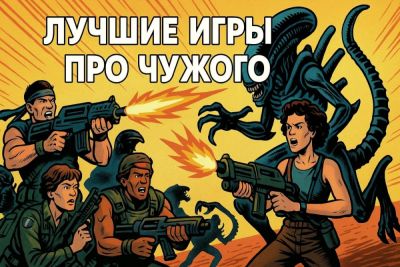 Ридли Скотт - Лучшие игры про Чужого - coop-land.ru