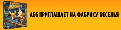 Особенный кикстартер от AEG - hobbygames.ru - Россия - Дания