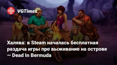 Халява: в Steam началась бесплатная раздача игры про выживание на острове — Dead In Bermuda - vgtimes.ru - Бермуды