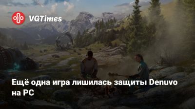 Ещё одна игра лишилась защиты Denuvo на PC - vgtimes.ru