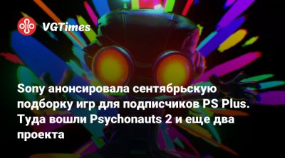 My Hero I (I) - Sony анонсировала сентябрьскую подборку игр для подписчиков PS Plus. Туда вошли Psychonauts 2 и еще два проекта - vgtimes.ru
