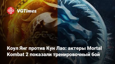 Лю Кан - Джон Кейдж - София Блейд - Шао Кан - Льюис Тан (Lewis Tan) - Кун Лао - Максим Хуан - Льюис Тан - Коул Янг против Кун Лао: актеры Mortal Kombat 2 показали тренировочный бой - vgtimes.ru