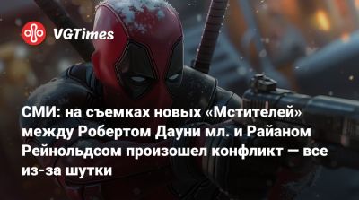Роберт Дауни - Рейнольдс Райан - Сэм Уилсон - Пегги Картер - СМИ: на съемках новых «Мстителей» между Робертом Дауни мл. и Райаном Рейнольдсом произошел конфликт — все из-за шутки - vgtimes.ru