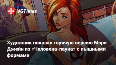 Мэри Джейн Уотсон - Художник показал горячую версию Мэри Джейн из «Человека-паука» с пышными формами - vgtimes.ru - Испания