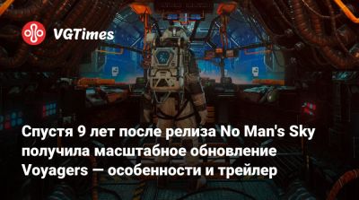 Спустя 9 лет после релиза No Man's Sky получила масштабное обновление Voyagers — особенности и трейлер - vgtimes.ru