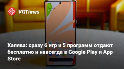 Халява: сразу 6 игр и 5 программ отдают бесплатно и навсегда в Google Play и App Store - vgtimes.ru