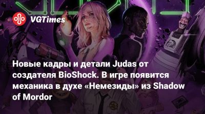 Гарри Поттер - Кен Левин (Ken Levine) - Новые кадры и детали Judas от создателя BioShock. В игре появится механика в духе «Немезиды» из Shadow of Mordor - vgtimes.ru - штат Индиана