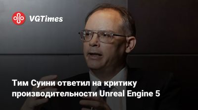 Тим Суини - Тим Суини (Tim Sweeney) - Тим Суини ответил на критику производительности Unreal Engine 5 - vgtimes.ru - Сеул