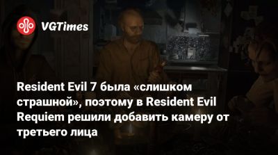 Коси Наканиси (Kōshi Nakanishi) - Resident Evil 7 была «слишком страшной», поэтому в Resident Evil Requiem решили добавить камеру от третьего лица - vgtimes.ru