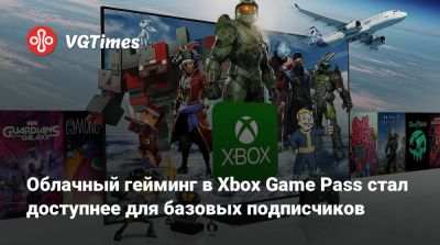 Облачный гейминг в Xbox Game Pass стал доступнее для базовых подписчиков - vgtimes.ru