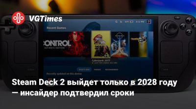 Steam Deck 2 выйдет только в 2028 году — инсайдер подтвердил сроки - vgtimes.ru - county Young - county Lawrence