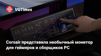 Corsair представила необычный монитор для геймеров и сборщиков PC - vgtimes.ru