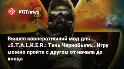 Вышел кооперативный мод для «S.T.A.L.K.E.R.: Тень Чернобыля». Игру можно пройти с другом от начала до конца - vgtimes.ru