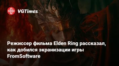 Алексей Гарленд - Режиссер фильма Elden Ring рассказал, как добился экранизации игры FromSoftware - vgtimes.ru - Япония - New York