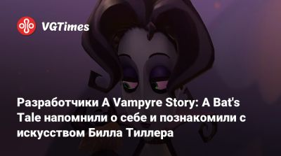 Разработчики A Vampyre Story: A Bat's Tale напомнили о себе и познакомили с искусством Билла Тиллера - vgtimes.ru - Париж