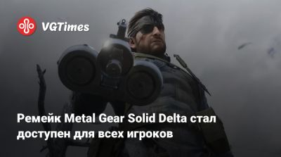 Ремейк Metal Gear Solid Delta стал доступен для всех игроков - vgtimes.ru - Ссср