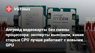Апгрейд видеокарты без смены процессора: эксперты выяснили, какие старые CPU лучше работают с новыми GPU - vgtimes.ru