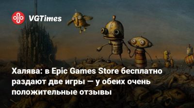 Халява: в Epic Games Store бесплатно раздают две игры — у обеих очень положительные отзывы - vgtimes.ru - Бермуды