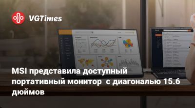 MSI представила доступный портативный монитор с диагональю 15.6 дюймов - vgtimes.ru - Китай