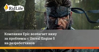 Тим Суини - Компания Epic возлагает вину за проблемы с Unreal Engine 5 на разработчиков - ridus.ru - Южная Корея