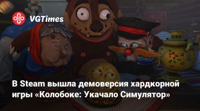 В Steam вышла демоверсия хардкорной игры «Колобоке: Укачало Симулятор» - vgtimes.ru