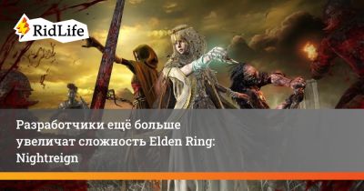 Хидетака Миядзак - Разработчики ещё больше увеличат сложность Elden Ring: Nightreign - ridus.ru
