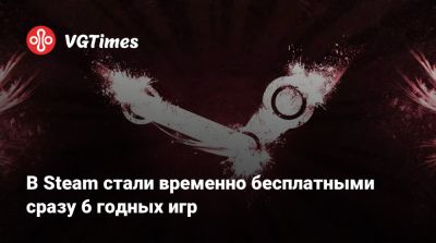 В Steam стали временно бесплатными сразу 6 годных игр - vgtimes.ru - Россия