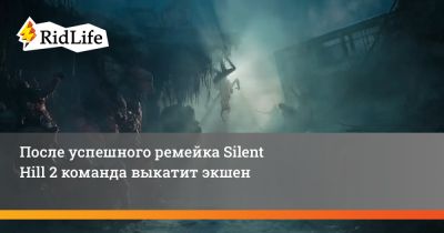 После успешного ремейка Silent Hill 2 команда выкатит экшен - ridus.ru - Польша