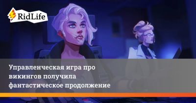 Управленческая игра про викингов получила фантастическое продолжение - ridus.ru - Бермуды