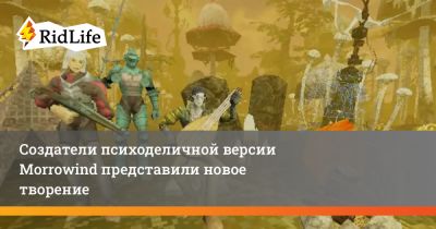 Создатели психоделичной версии Morrowind представили новое творение - ridus.ru
