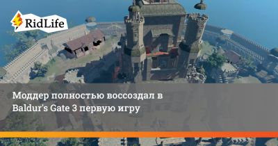 Моддер полностью воссоздал в Baldur's Gate 3 первую игру - ridus.ru