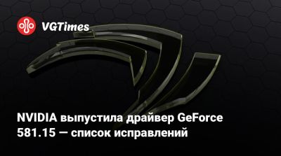 NVIDIA выпустила драйвер GeForce 581.15 — список исправлений - vgtimes.ru - Сша - state Indiana