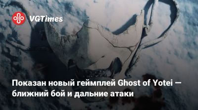 Синъитиро Ватанабэ (Shinichirō Watanabe) - Показан новый геймплей Ghost of Yotei — ближний бой и дальние атаки - vgtimes.ru