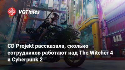 CD Projekt рассказала, сколько сотрудников работают над The Witcher 4 и Cyberpunk 2 - vgtimes.ru