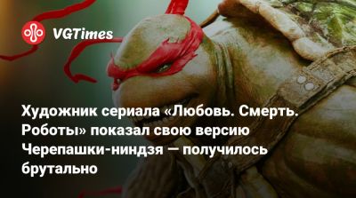 Мэри Джейн Уотсон - Художник сериала «Любовь. Смерть. Роботы» показал свою версию Черепашки-ниндзя — получилось брутально - vgtimes.ru