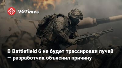 В Battlefield 6 не будет трассировки лучей — разработчик объяснил причину - vgtimes.ru