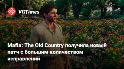Mafia: The Old Country получила новый патч с большим количеством исправлений - vgtimes.ru