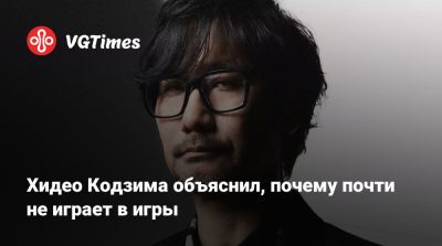 Хидео Кодзим - Хидео Кодзима - Николас Кейдж (Nicolas Cage) - Хидео Кодзима объяснил, почему почти не играет в игры - vgtimes.ru