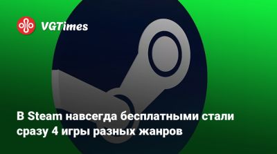 В Steam навсегда бесплатными стали сразу 4 игры разных жанров - vgtimes.ru - Россия
