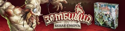 Зимнеград в осаде! - hobbygames.ru